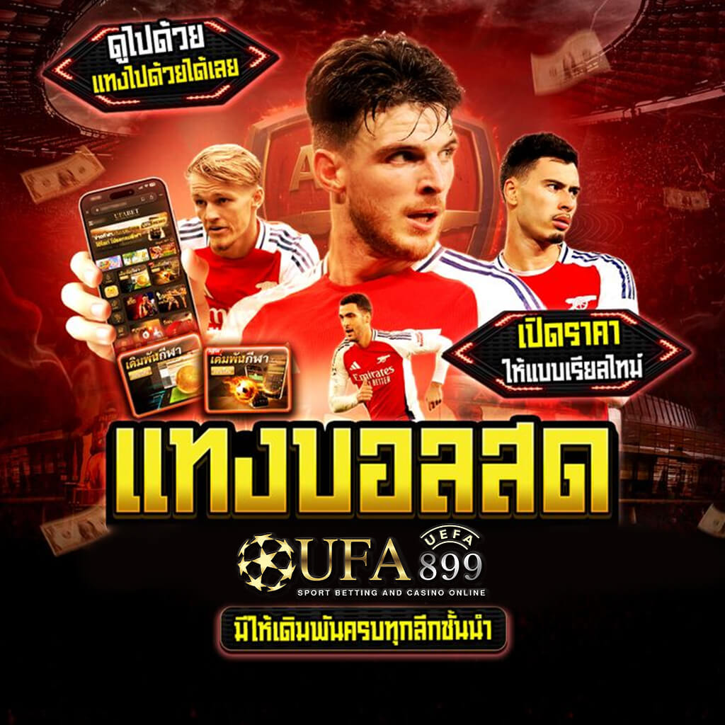 เคล็ดลับการดูราคาบอลสำหรับนักเดิมพันมือใหม่ที่ควรรู้
