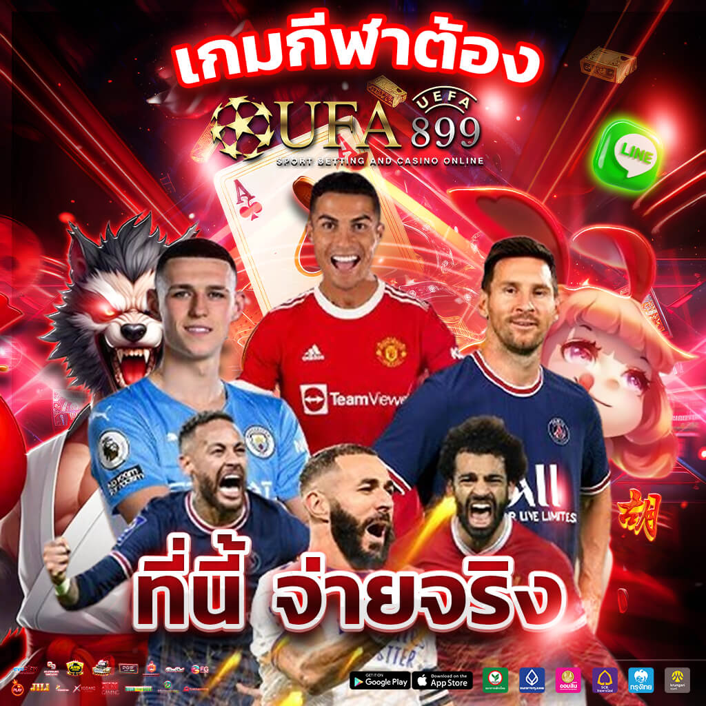 แทงบอลออนไลน์ แทงบอลชุด ค่าน้ำดีสุด อันดับหนึ่งในไทย